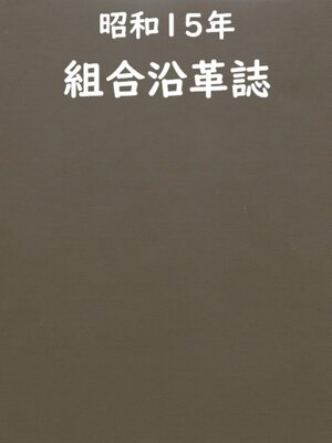 cover image of 組合沿革誌 昭和１５年
